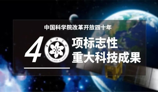 金年会热棒技术被中国科学院评为改革开放四十年40项标志性重大科技成果