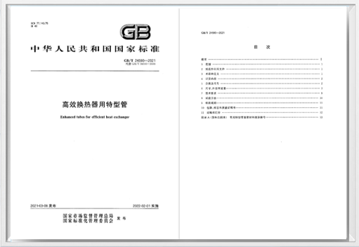 牵头编制《高效换热器用特型管》国家标准