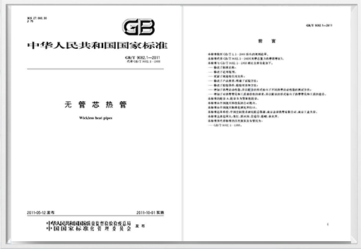 《无管芯热管》国家标准